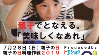 親子の日料理作戦2019｜トモショクProject